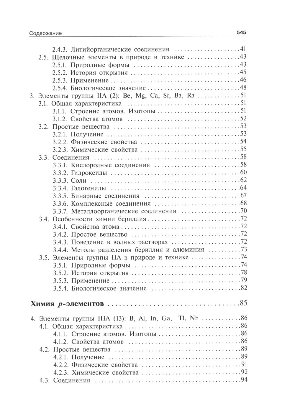 Общая и неорганическая химия. В 2 т. Т. 2: Химия элементов: Учебник. 2-е изд