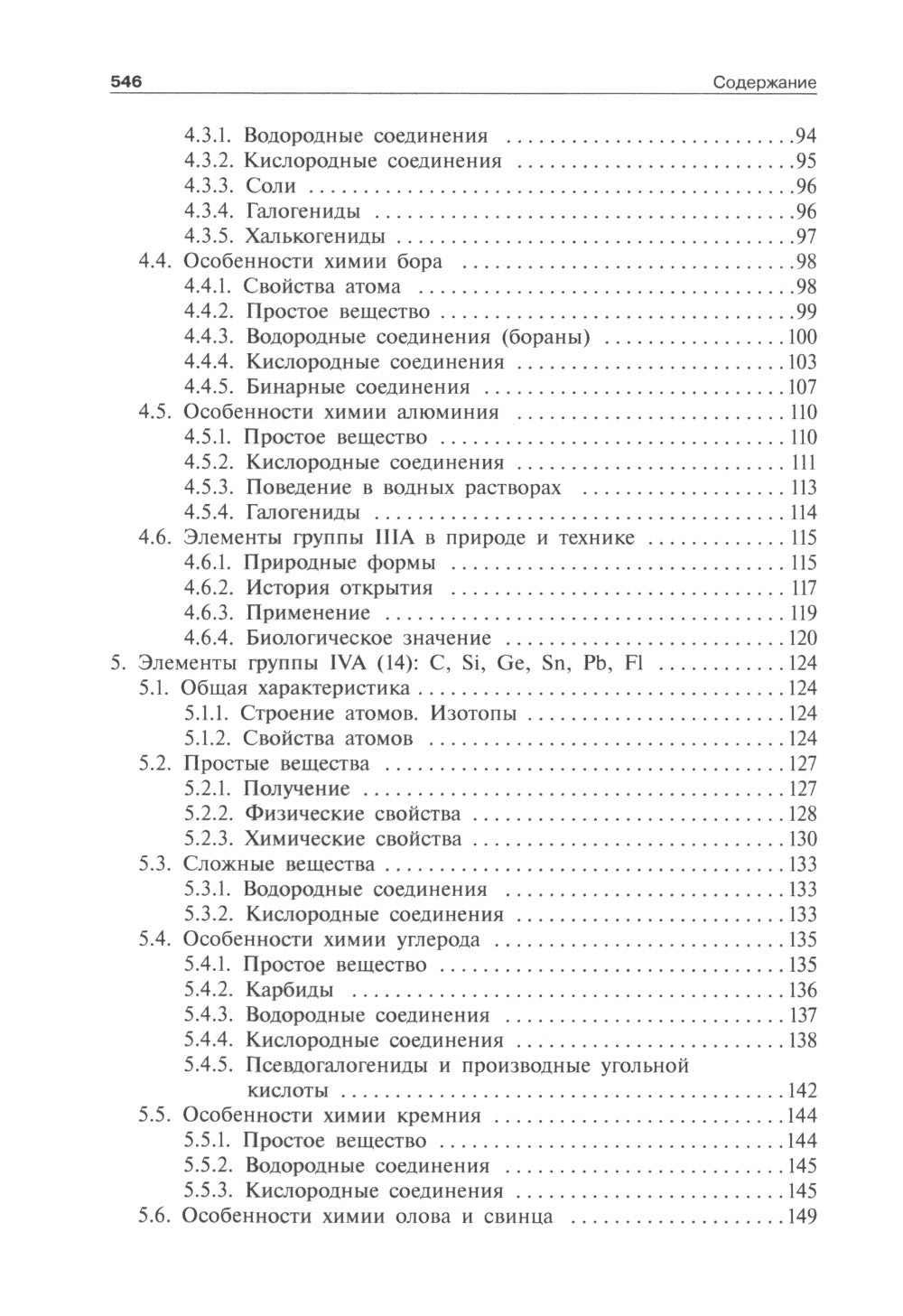 Общая и неорганическая химия. В 2 т. Т. 2: Химия элементов: Учебник. 2-е изд