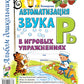 Автоматизация звука "Рь" в игровых упражнениях. Альбом дошкольника