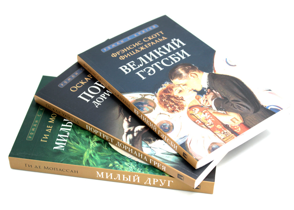 Великий Гэтсби; Портрет Дориана Грея; Милый друг (комплект из 3-х книг)