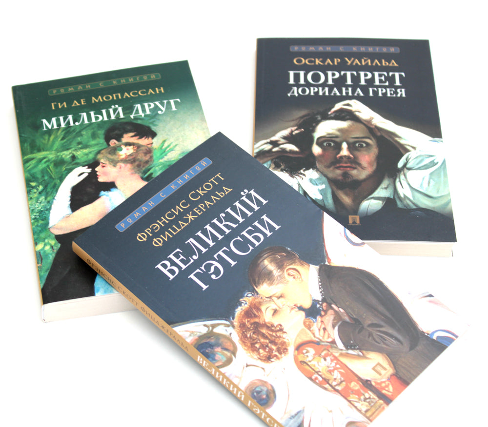 Великий Гэтсби; Портрет Дориана Грея; Милый друг (комплект из 3-х книг)