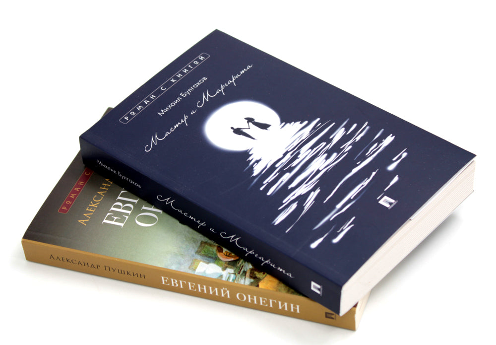 Мастер и Маргарита; Евгений Онегин (комплект из 2-х книг)
