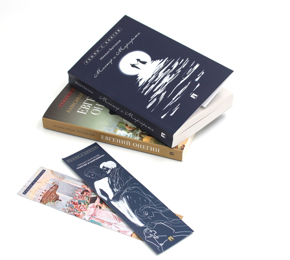 Мастер и Маргарита; Евгений Онегин (комплект из 2-х книг)