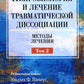 Нейробиология и лечение травматической диссоциации, Т. 2. Методы лечения