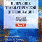 Нейробиология и лечение травматической диссоциации, Т. 2. Методы лечения
