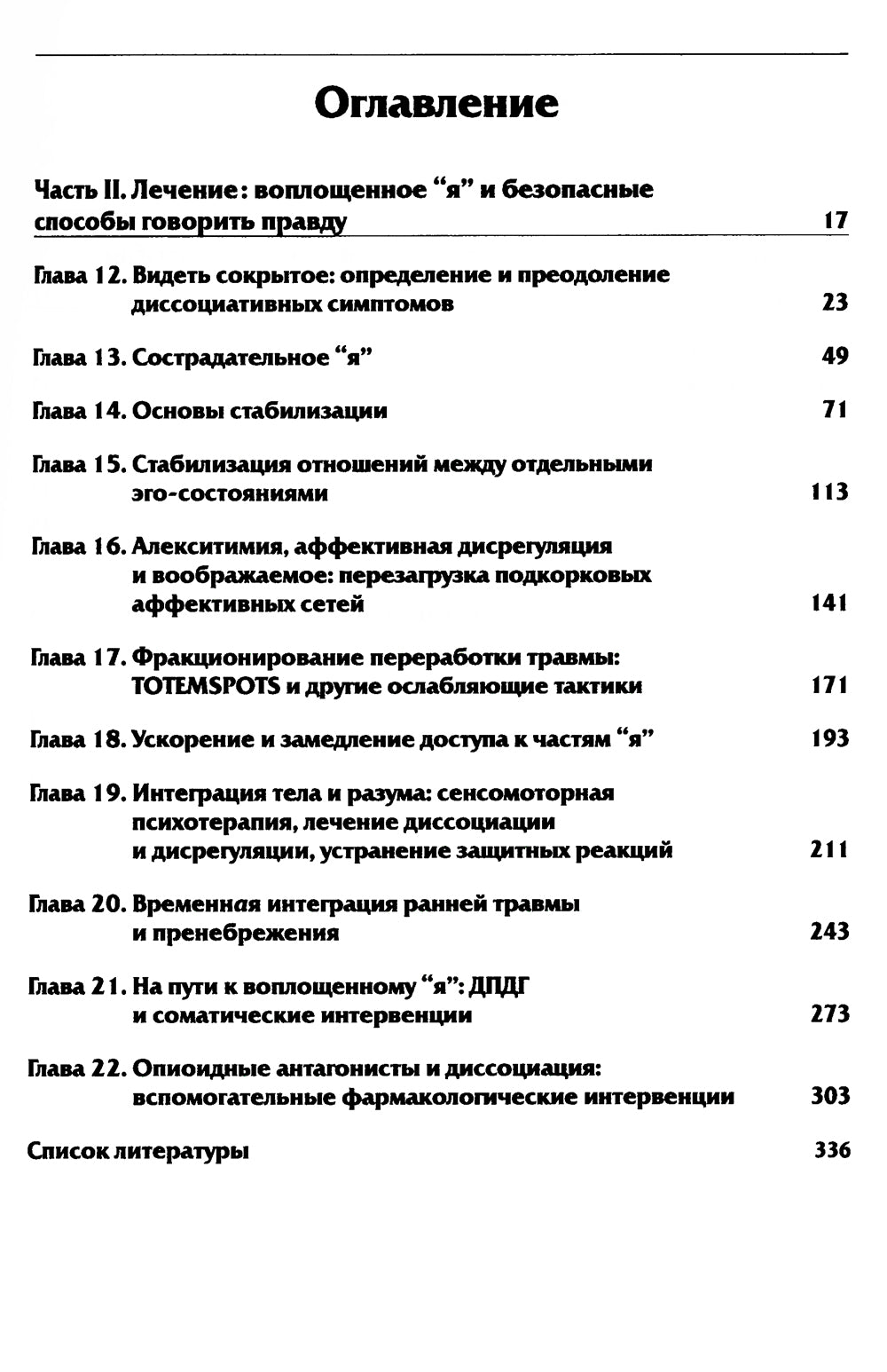 Нейробиология и лечение травматической диссоциации, Т. 2. Методы лечения