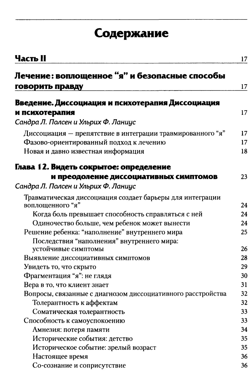 Нейробиология и лечение травматической диссоциации, Т. 2. Методы лечения