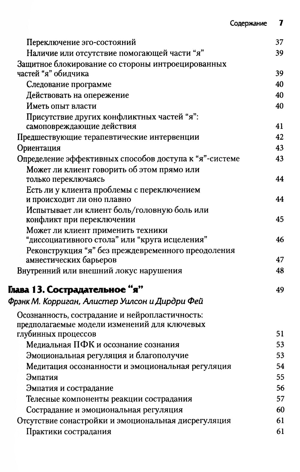 Нейробиология и лечение травматической диссоциации, Т. 2. Методы лечения