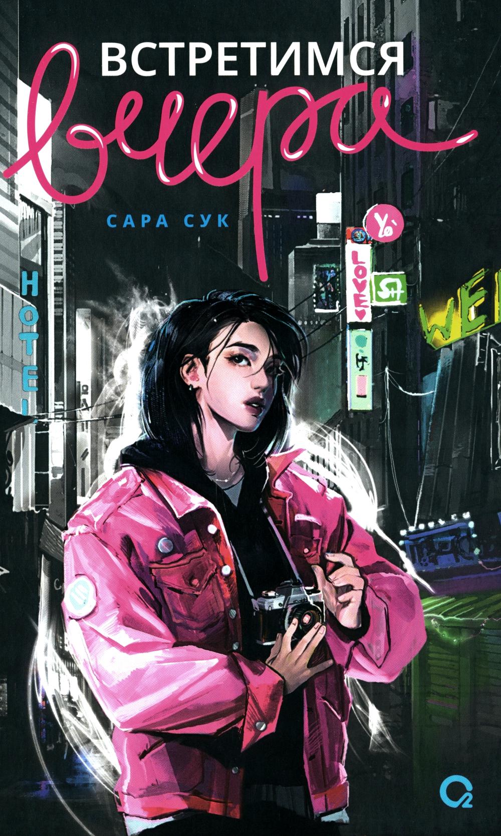 Встретимся вчера: роман