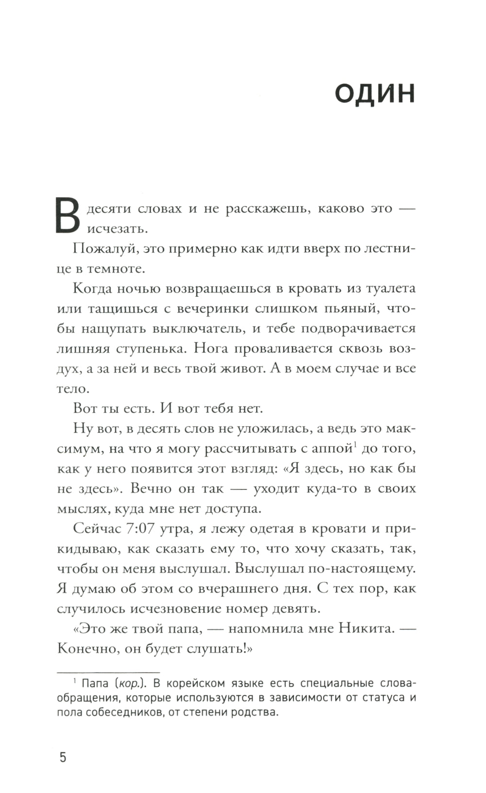 Встретимся вчера: роман