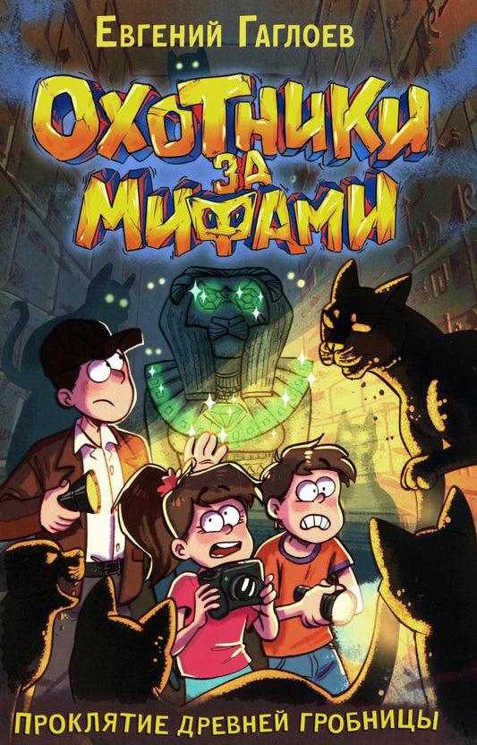 Проклятие древних гробниц: роман