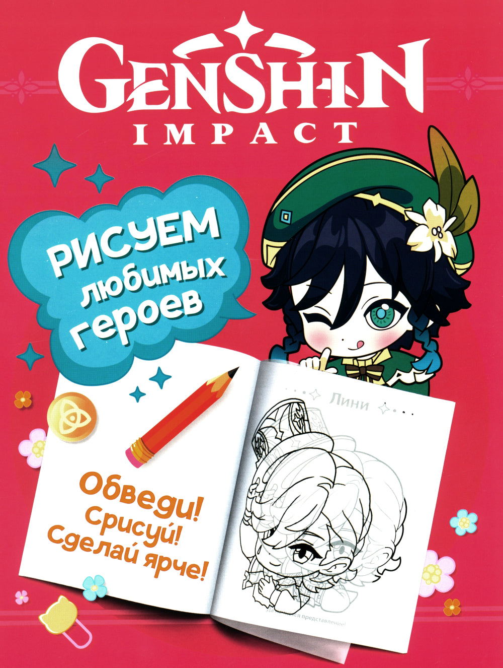 GenshinImpact. Рисуем любимых героев (розовая)