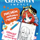 GenshinImpact. Рисуем любимых героев (бирюзовая)