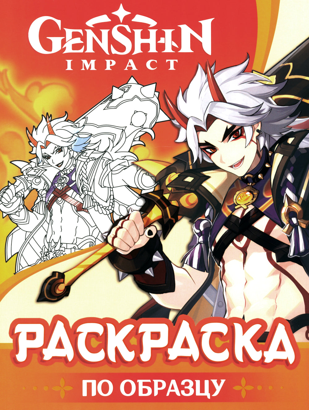 GenshinImpact. Раскраска по образцу (оранжевая)