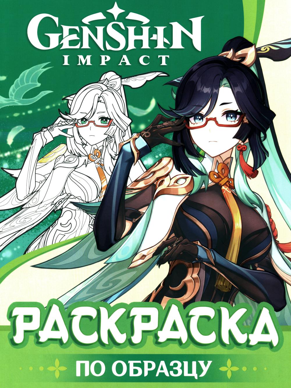 GenshinImpact. Раскраска по образцу (зеленая)