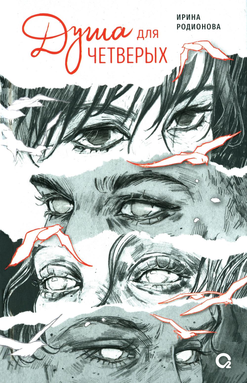 Душа для четвертых: роман