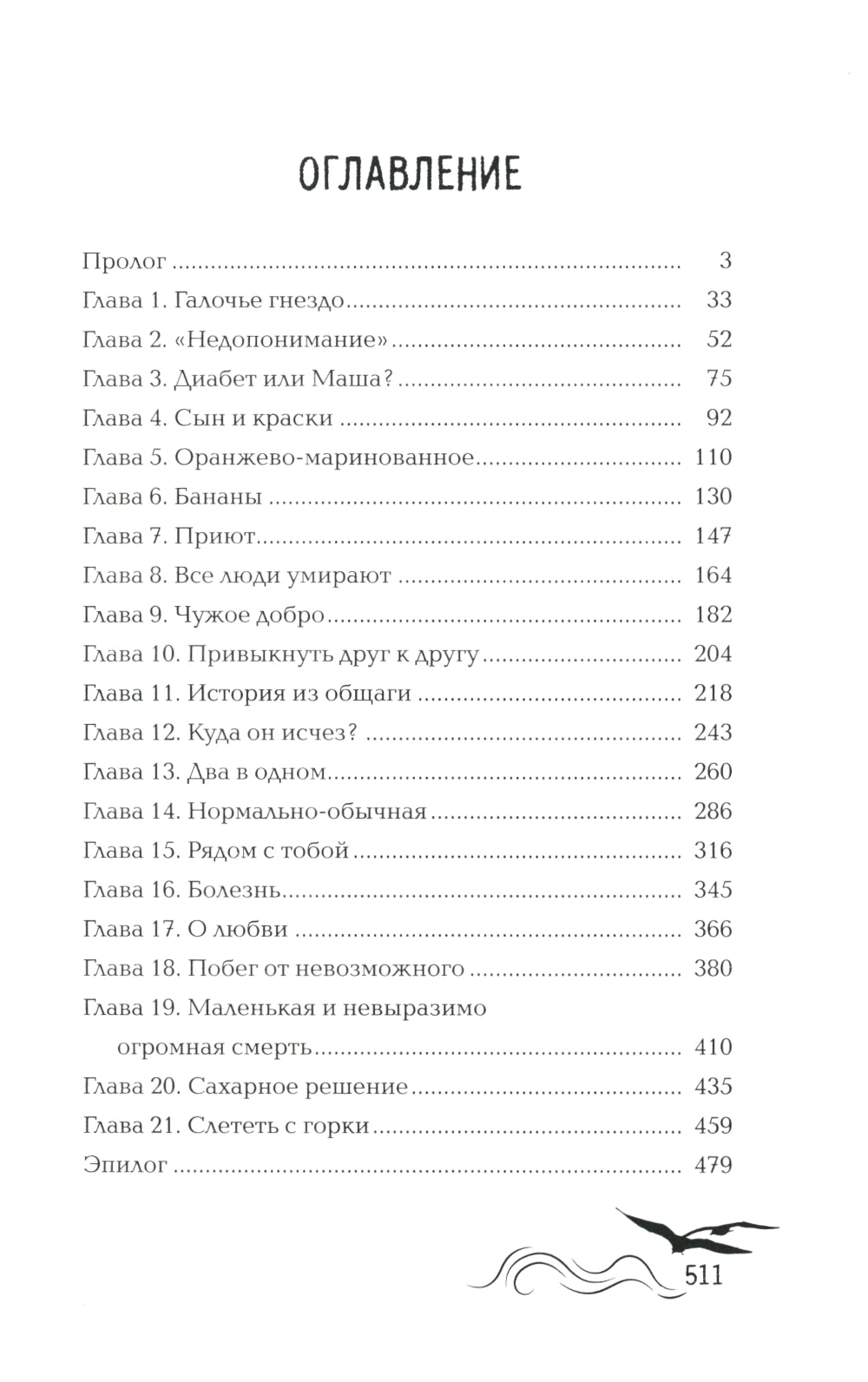 Душа для четвертых: роман