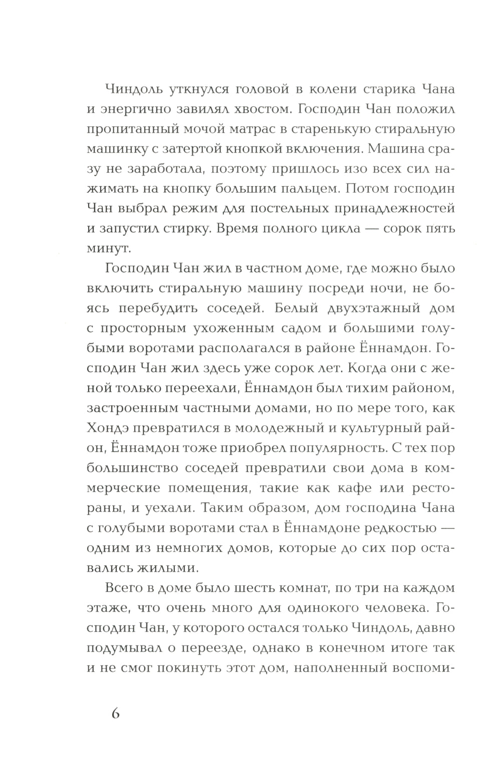 Прачечная, стирающая печали: роман