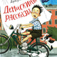 Денискины рассказы (илл. Громовой)