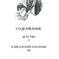 Детство. Кавказский пленник