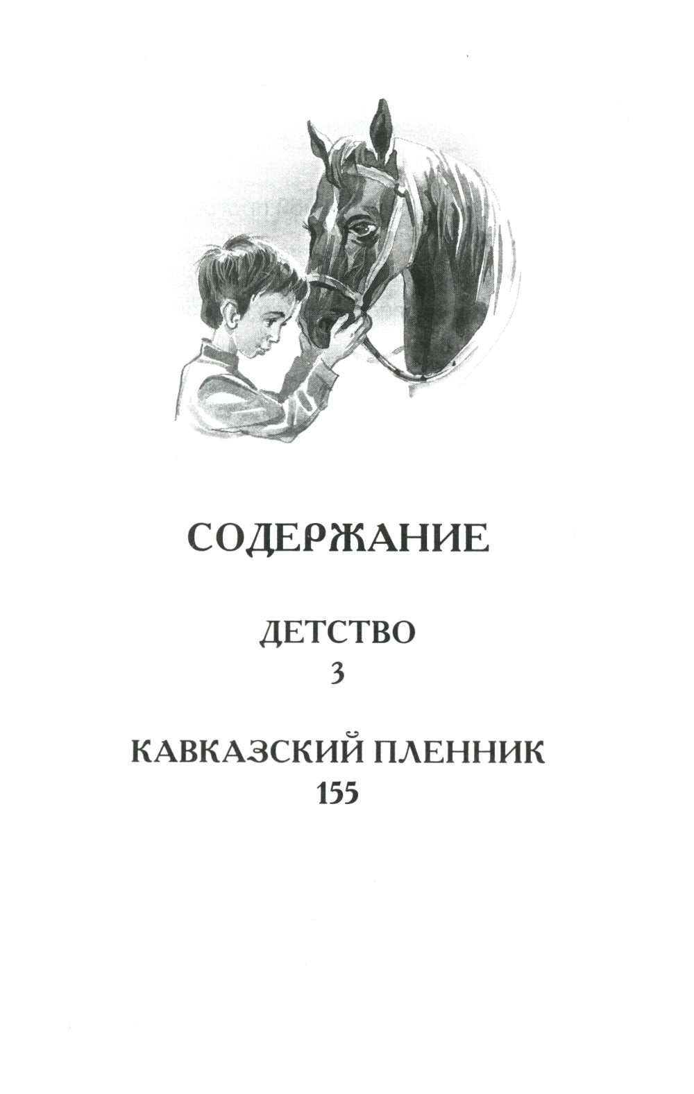 Детство. Кавказский пленник