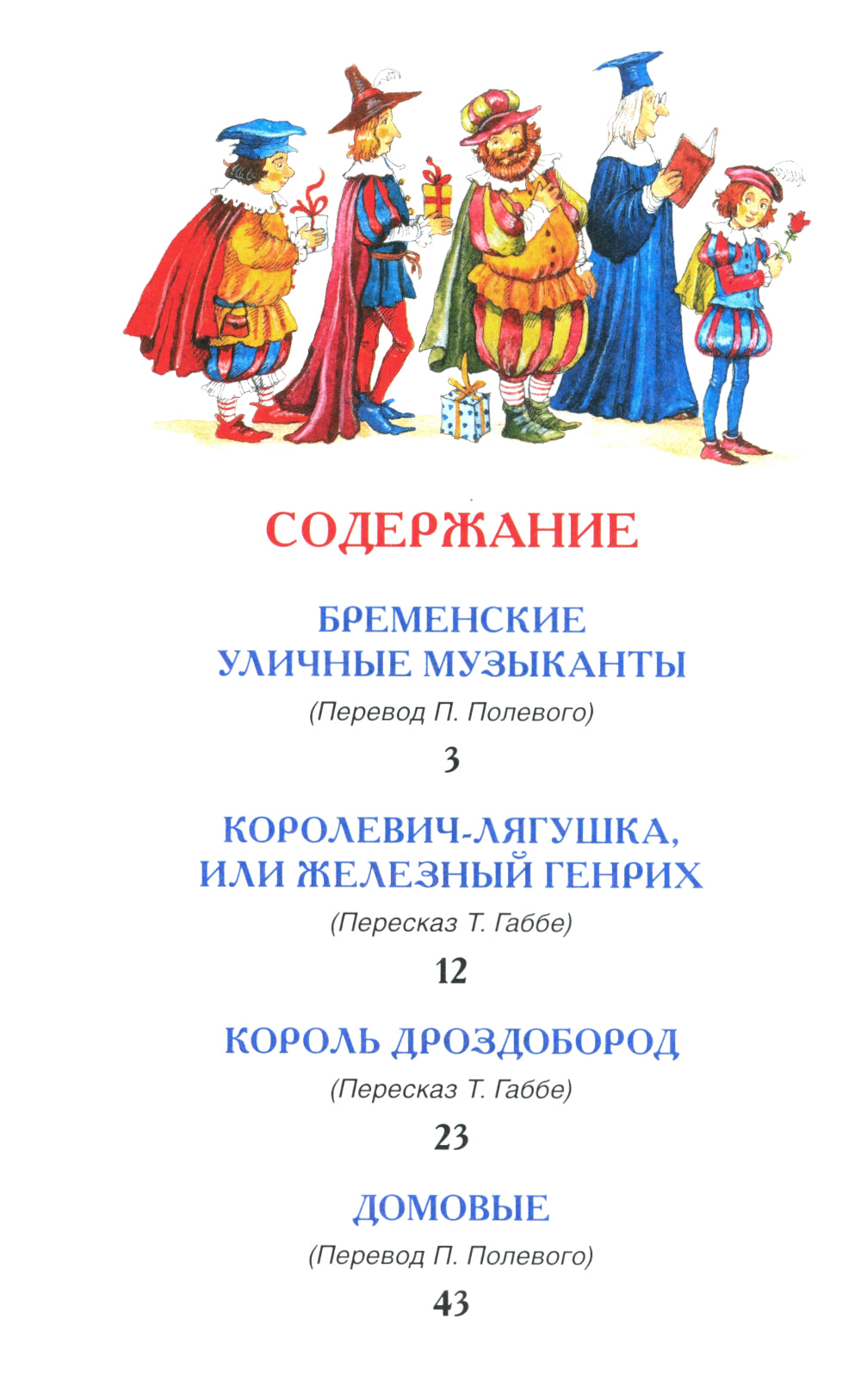 Братья Гримм. Сказки