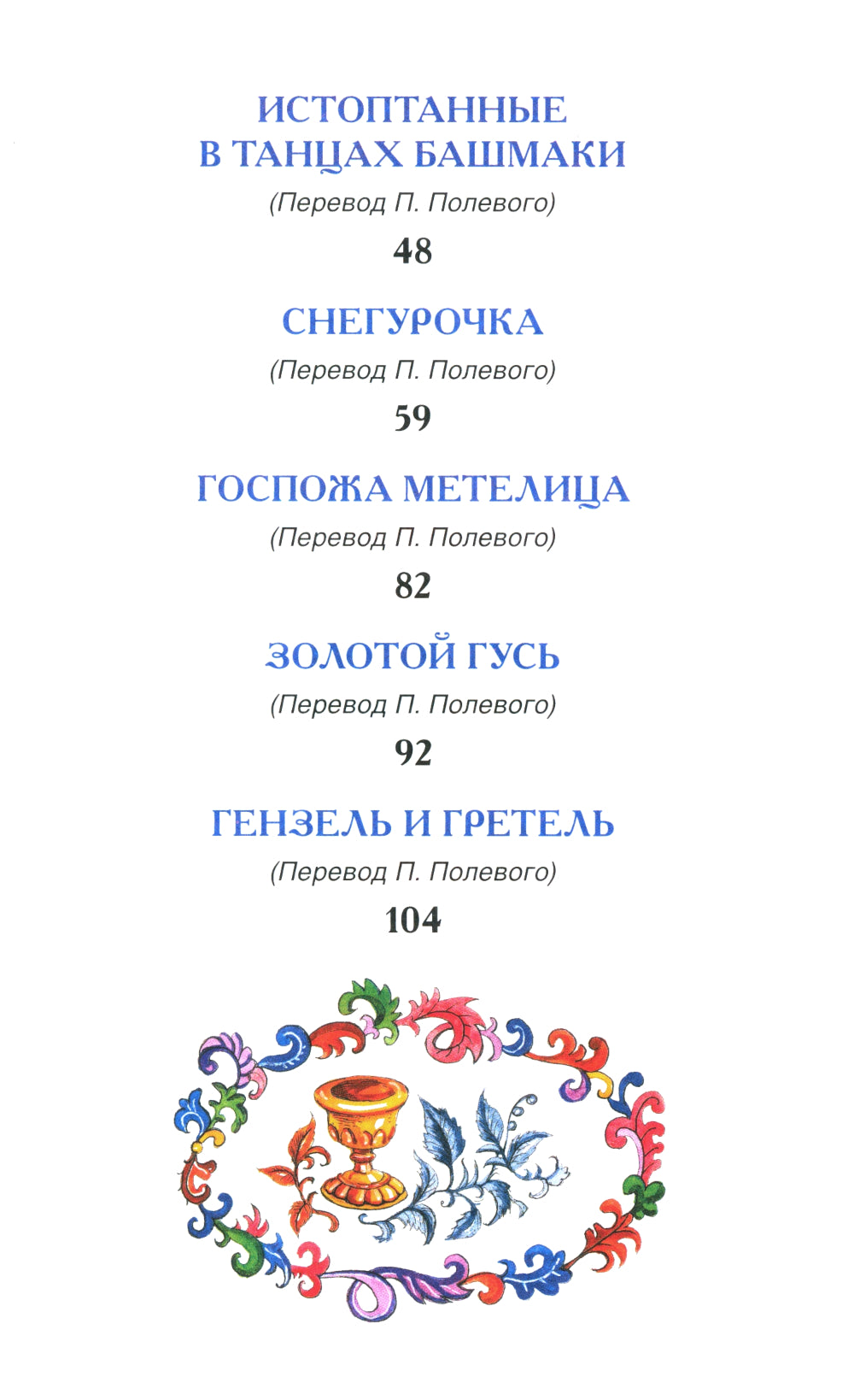 Братья Гримм. Сказки