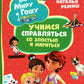 Про Миру и Гошу. Просто о важном. Учимся справляться со злостью и мириться: рассказы