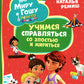 Про Миру и Гошу. Просто о важном. Учимся справляться со злостью и мириться: рассказы
