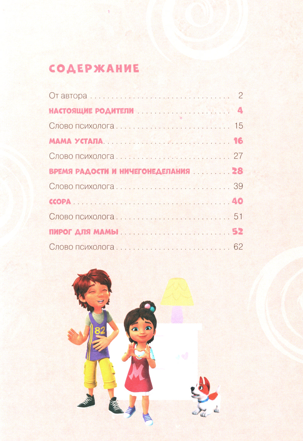 Про Миру и Гошу. Просто о важном. Выстраиваем теплые отношения с близким