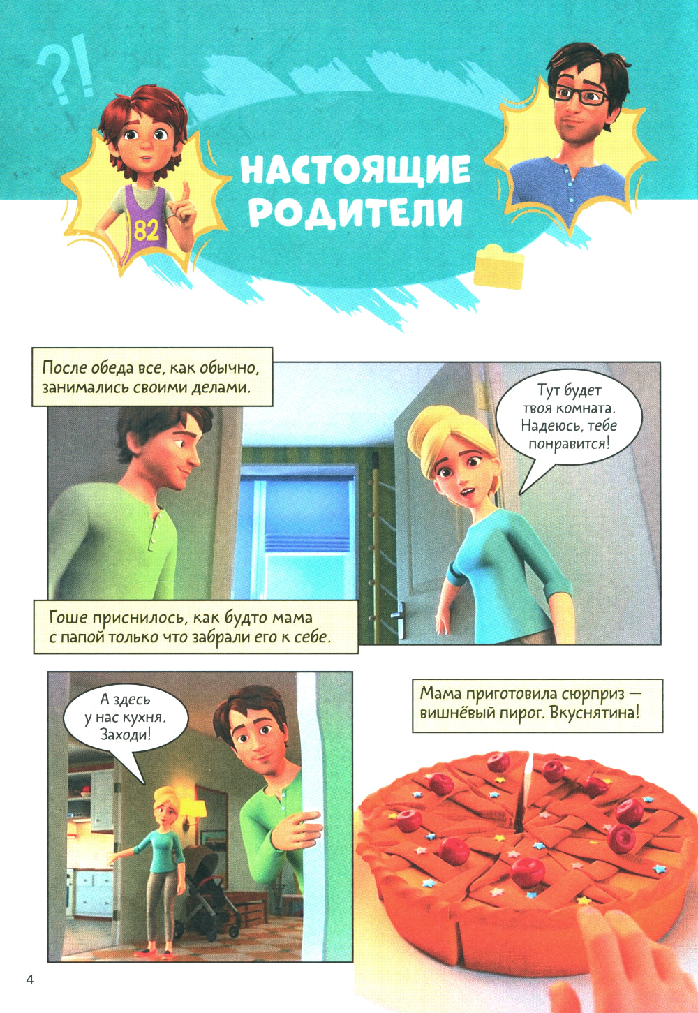 Про Миру и Гошу. Просто о важном. Выстраиваем теплые отношения с близким