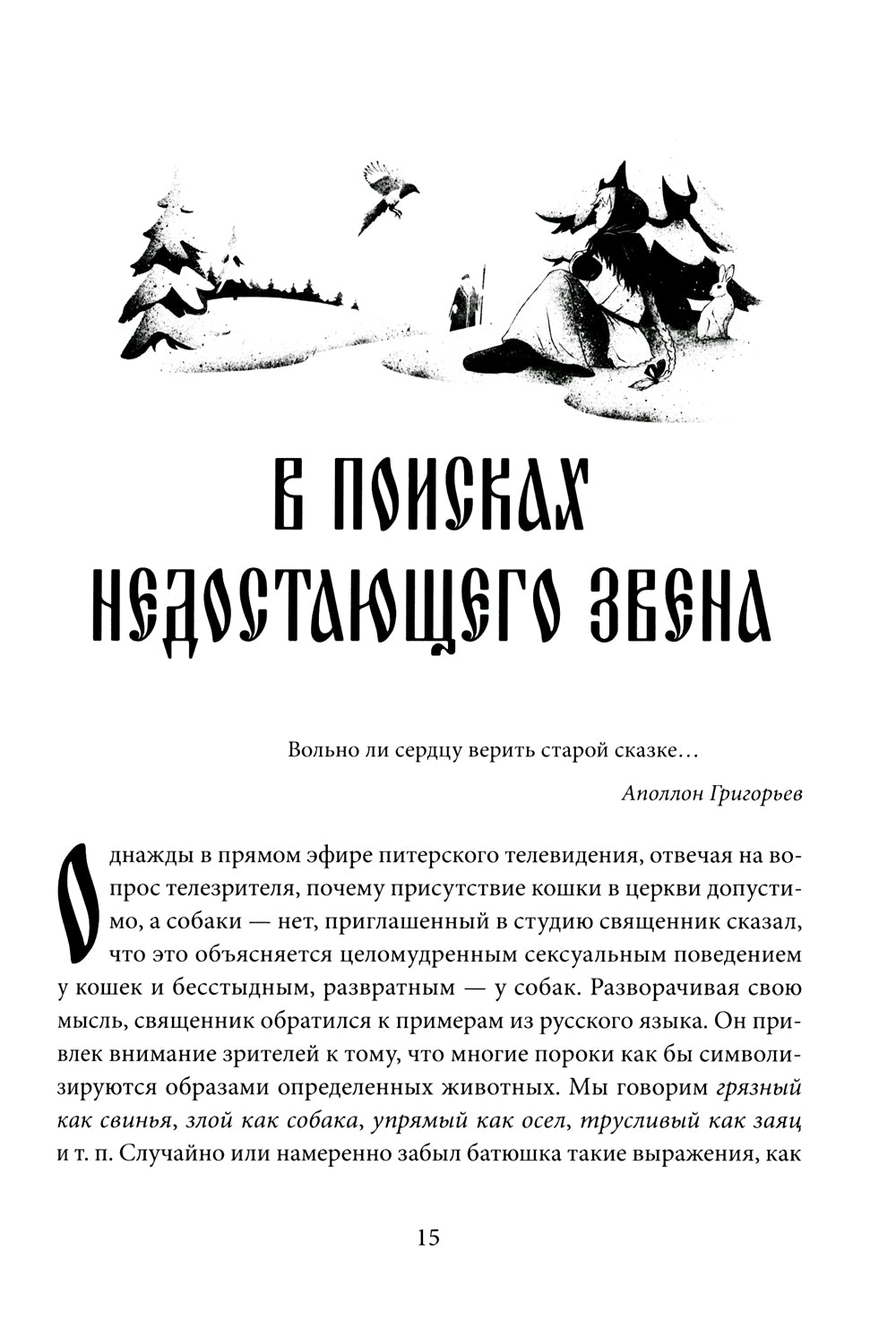 Миф в слове и поэтика сказки. Мифология, язык и фольклор как древнейшие матрицы культуры