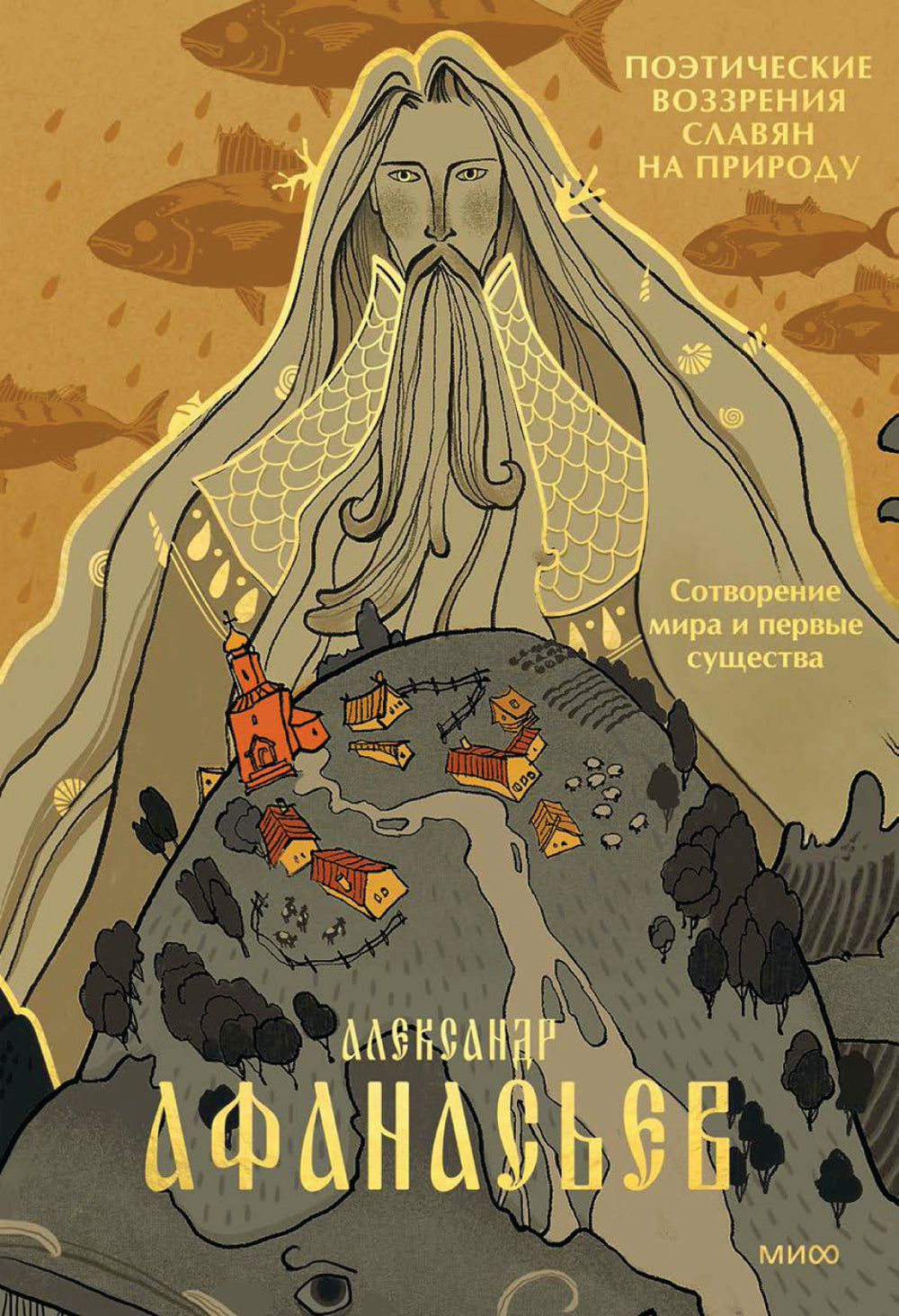 Поэтические воззрения славян на природе. Сотворение мира и первых существ