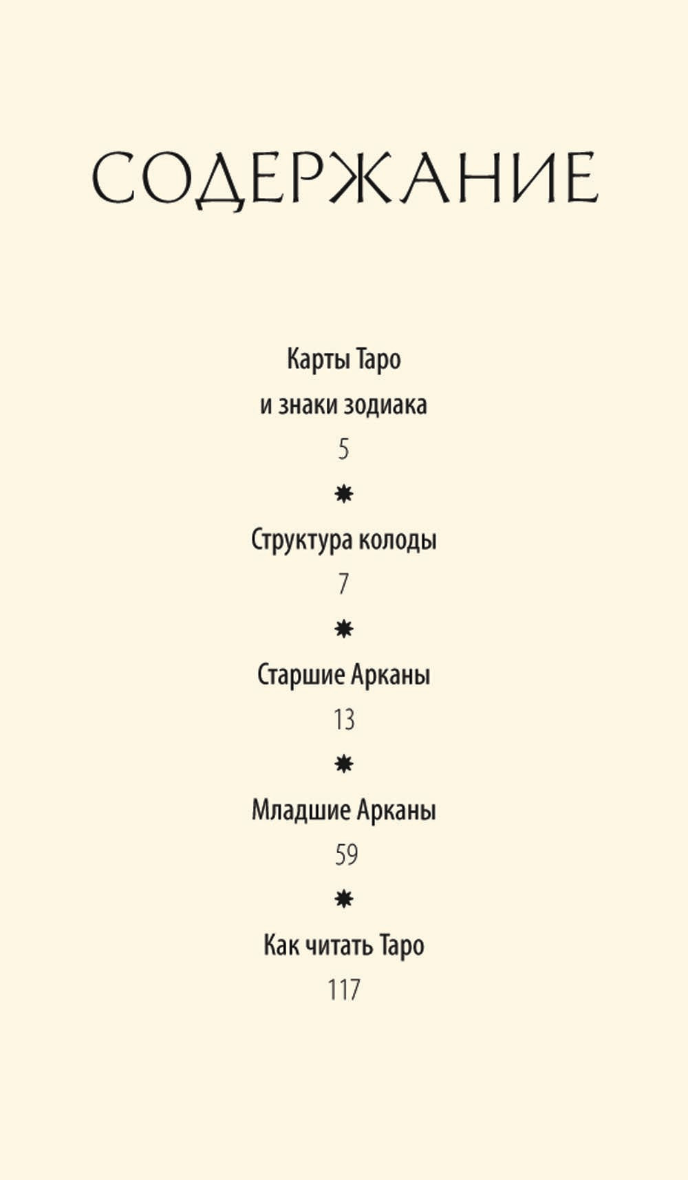 Астрологическое таро. Созвездия и планета для самопознания (78 карт + руководство)