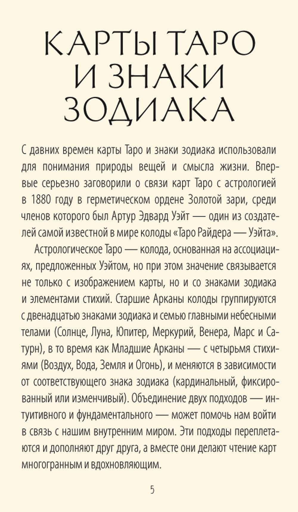 Астрологическое таро. Созвездия и планета для самопознания (78 карт + руководство)