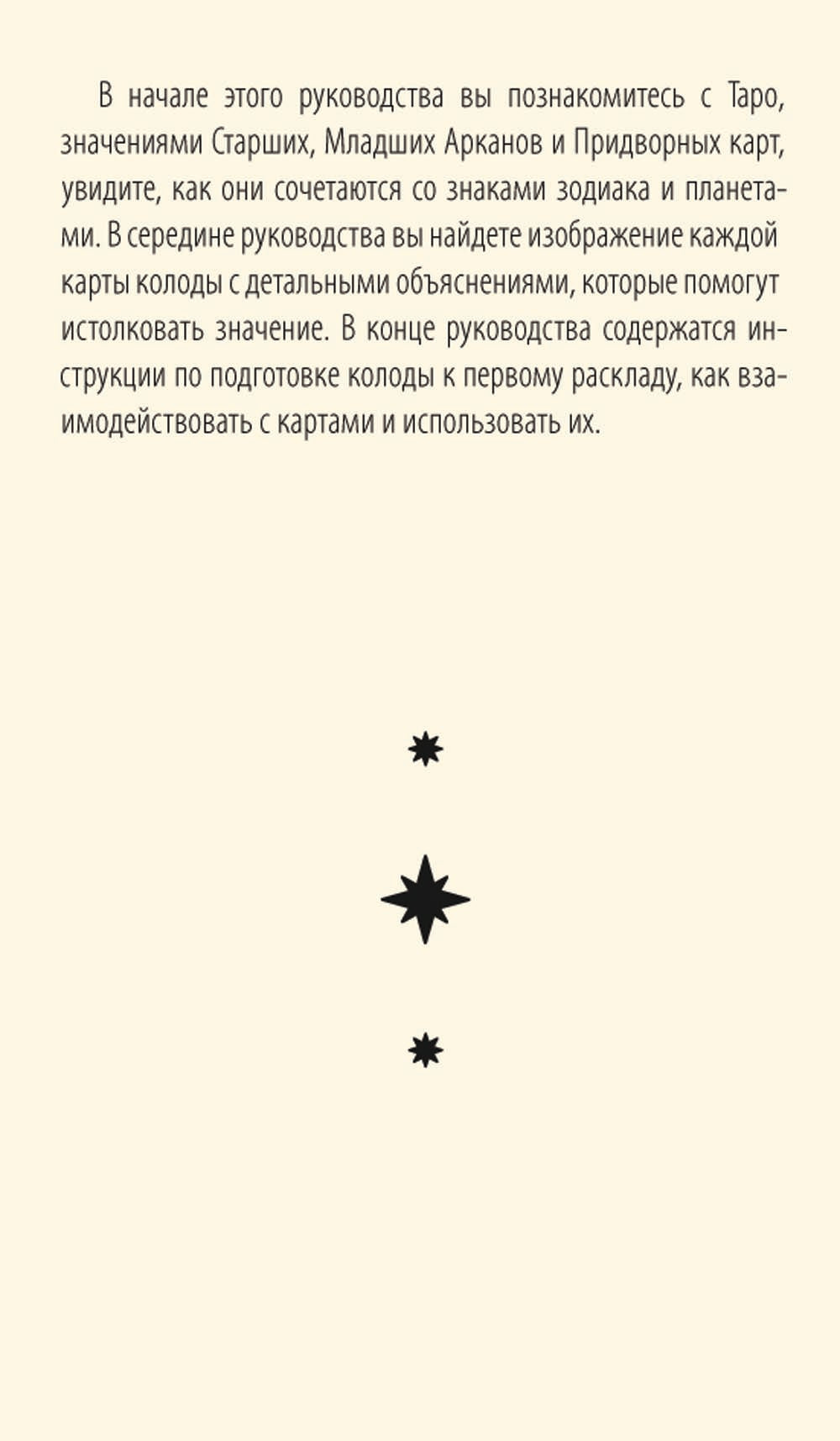 Астрологическое таро. Созвездия и планета для самопознания (78 карт + руководство)