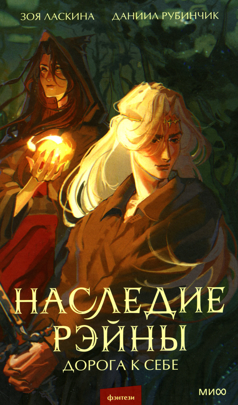 Наследие Рэйны. Дорога к себе