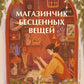 Магазинчик бесценных вещей