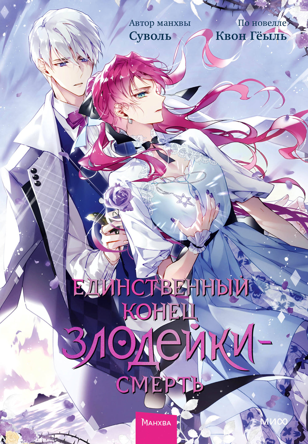 Единственный конец злодейки - смерть. Т. 6: манхва