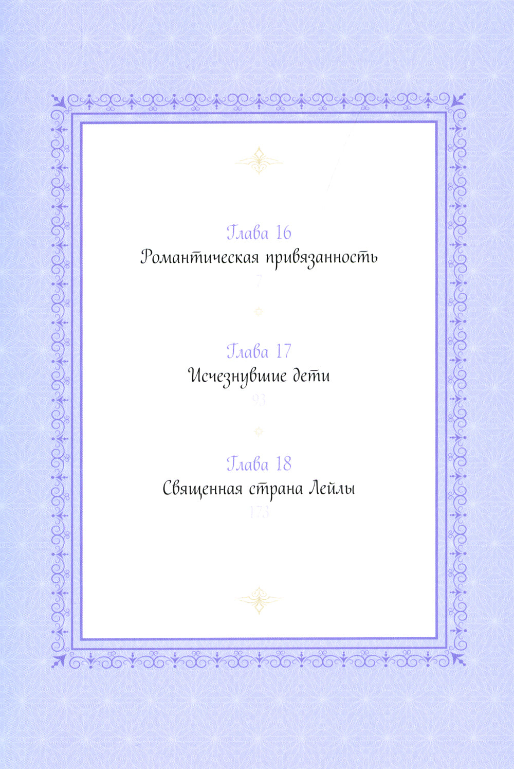 Единственный конец злодейки - смерть. Т. 6: манхва