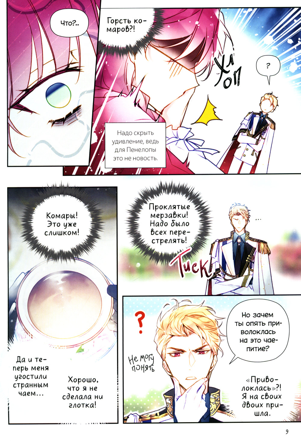 Единственный конец злодейки - смерть. Т. 6: манхва