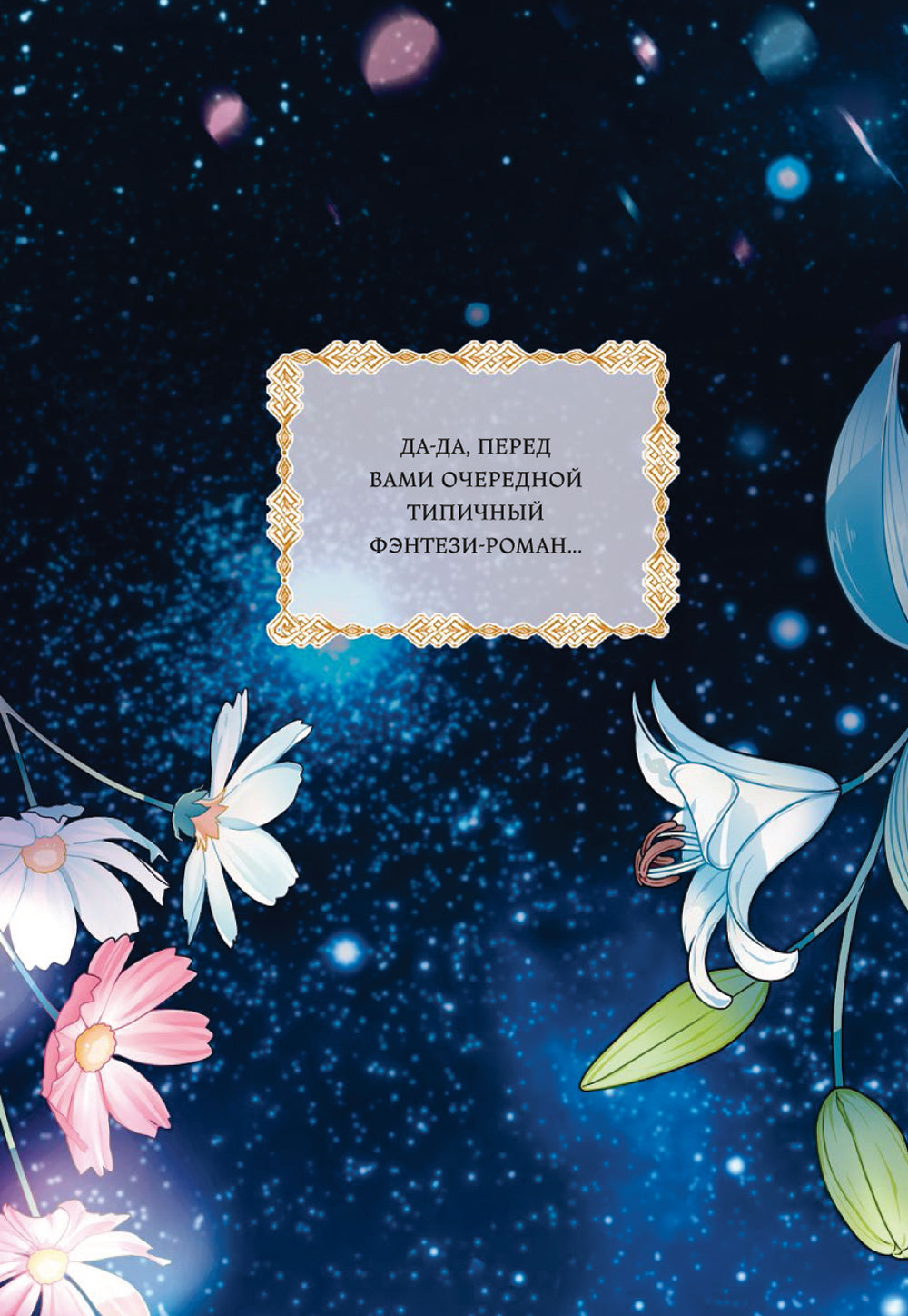 Все равно это исекай. Т. 1: манхва