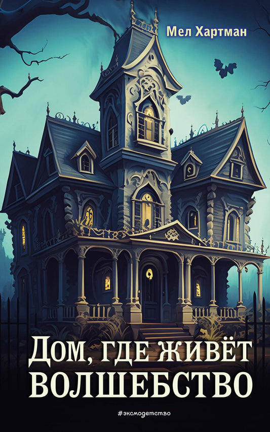 Дом, где живет волшебство