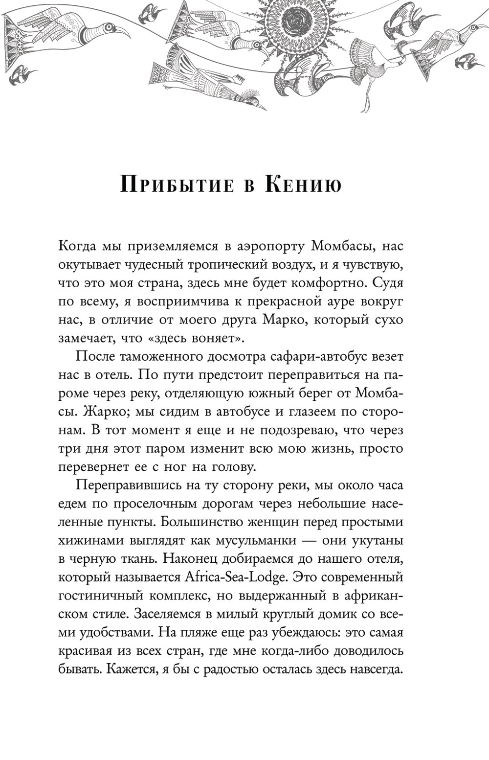 Белая масаи. Когда любовь сильнее разума