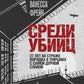 Среди убийц. 27 лет на страже порядка в тюрьмах с самой дурной славой