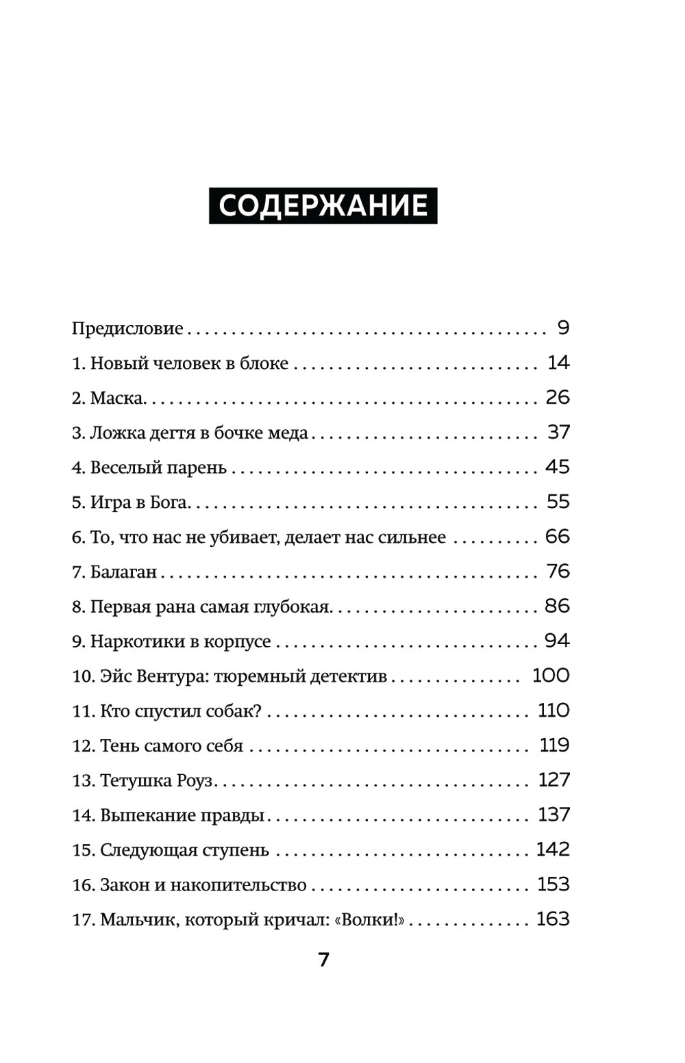 Среди убийц. 27 лет на страже порядка в тюрьмах с самой дурной славой