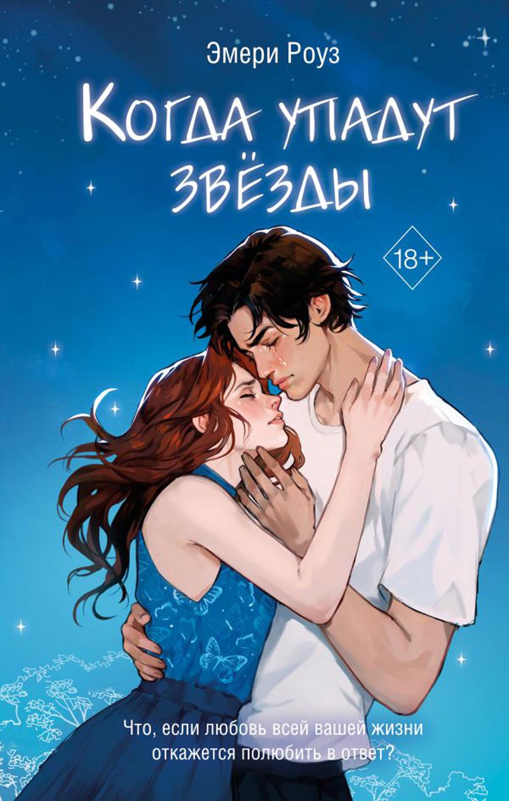 Когда упадут звезды