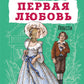 Первая любовь. Повести