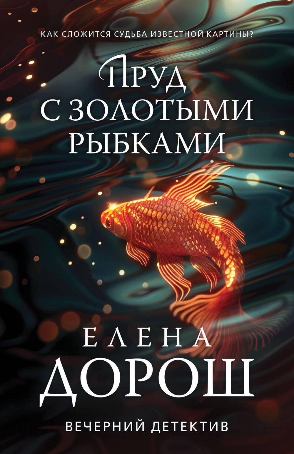 Пруд с золотыми рыбками: роман