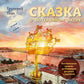 Сказка о потерянном якоре. Занимательные прогулки по Петербургу для детей и родителей. Возьми с собой!